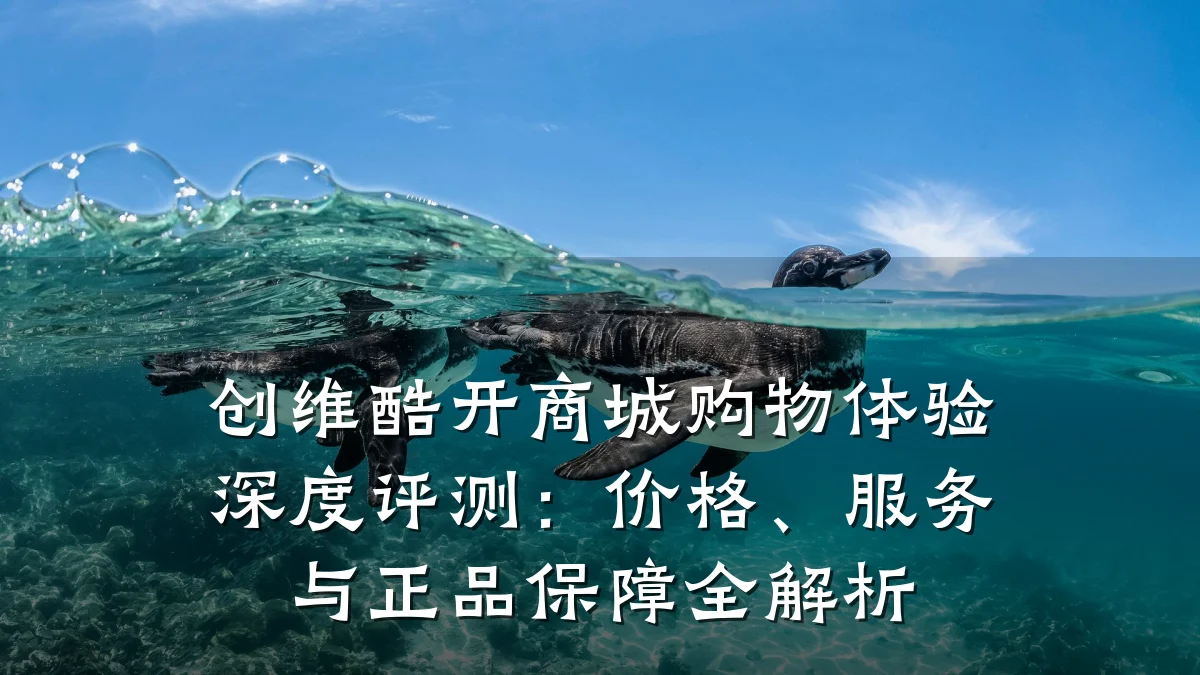 创维酷开商城购物体验深度评测：价格、服务与正品保障全解析