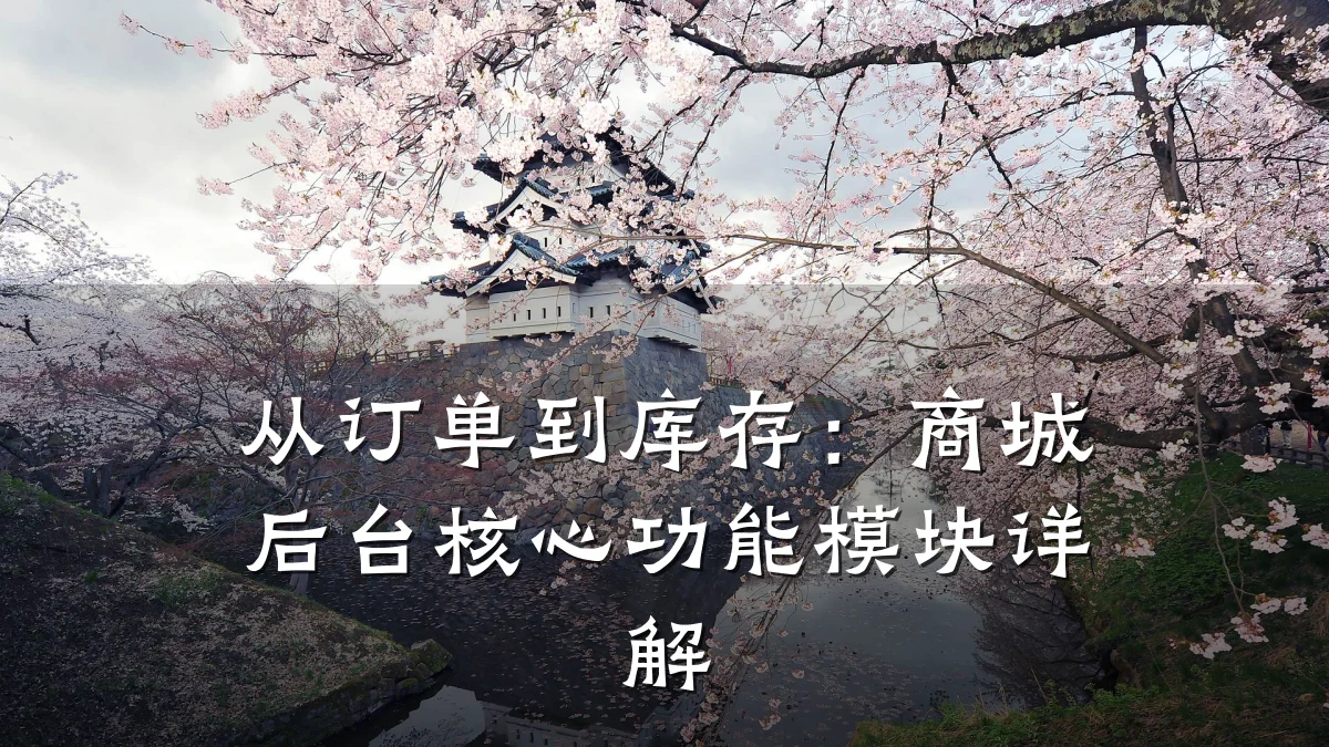 从订单到库存:商城后台核心功能模块详解