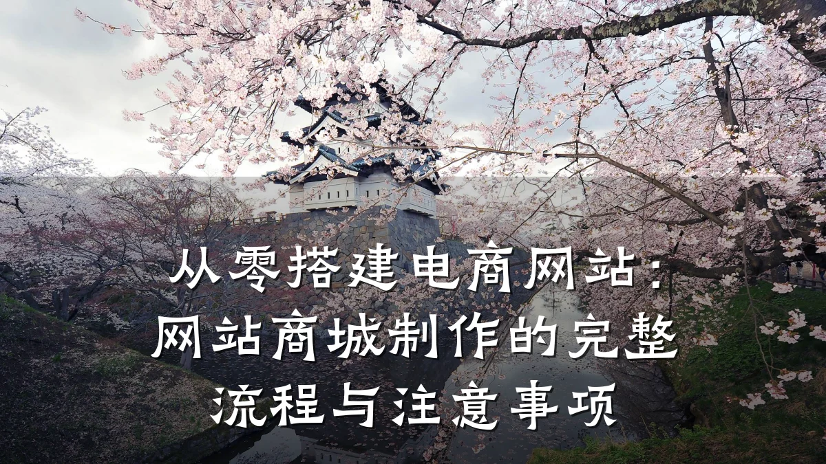 从零搭建电商网站：网站商城制作的完整流程与注意事项