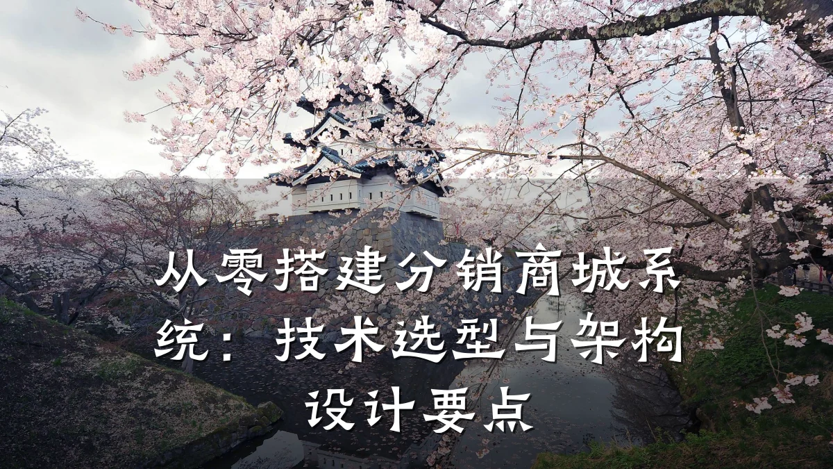 从零搭建分销商城系统：技术选型与架构设计要点