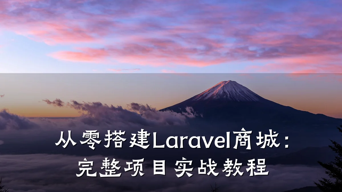 从零搭建Laravel商城:完整项目实战教程