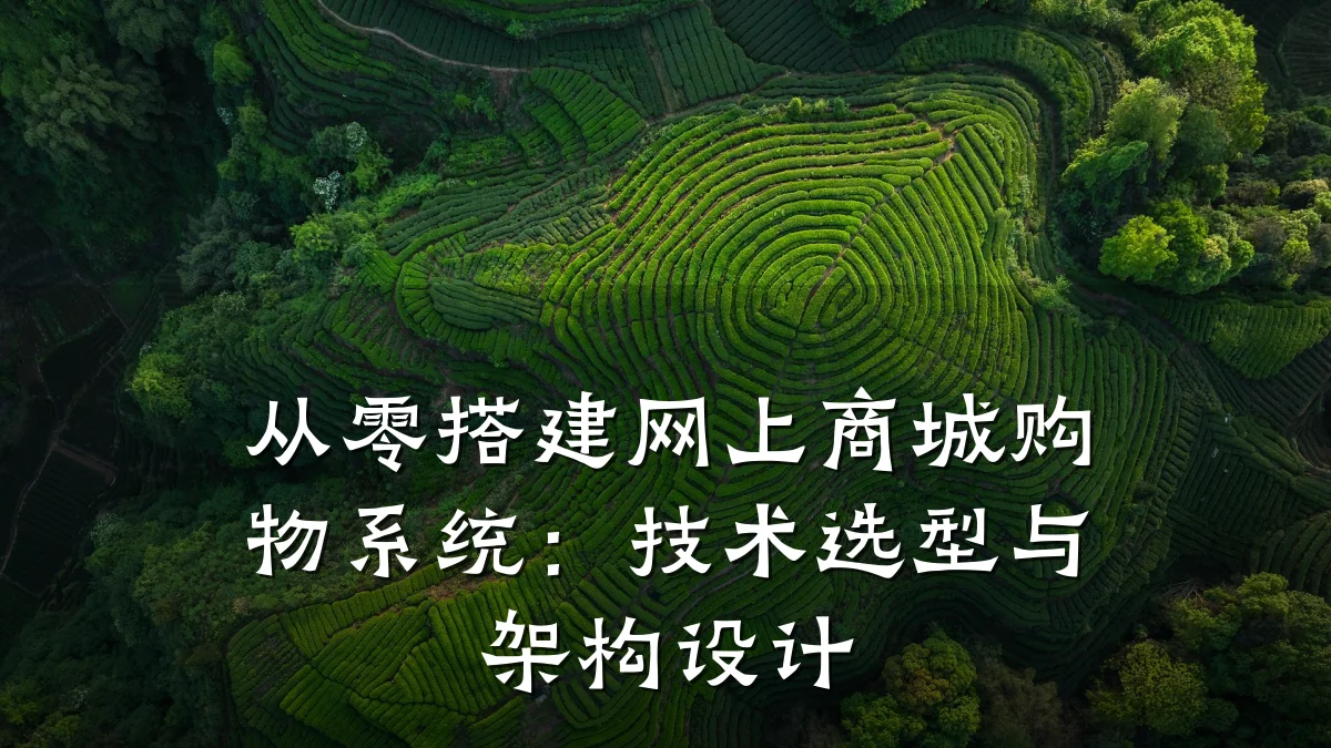从零搭建网上商城购物系统:技术选型与架构设计