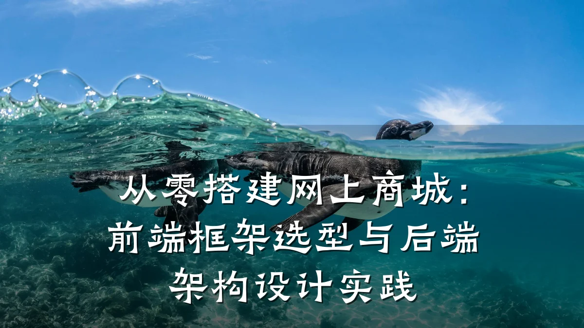 从零搭建网上商城：前端框架选型与后端架构设计实践