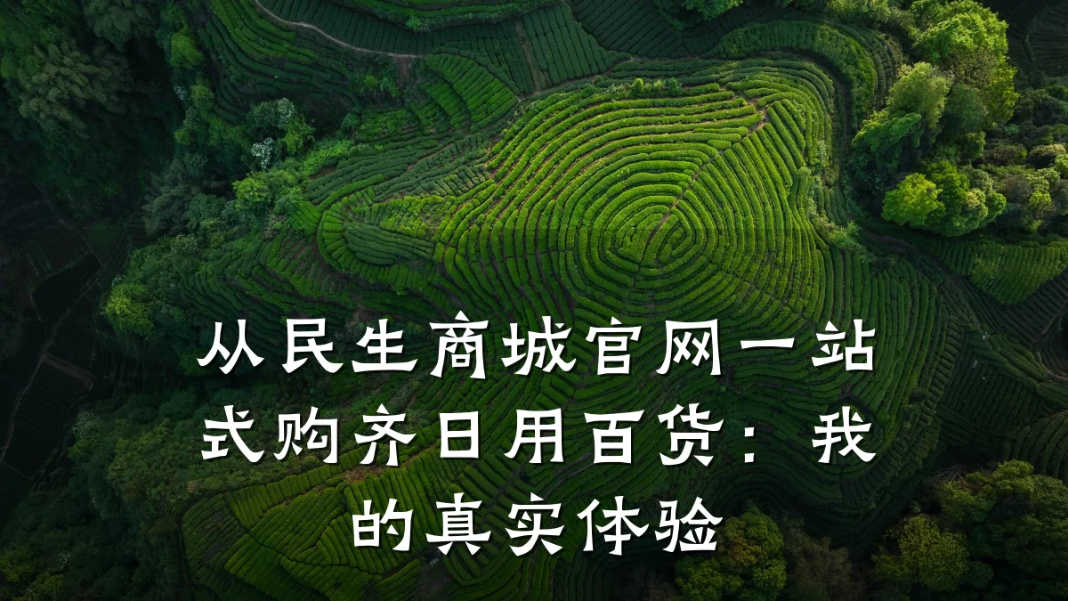 从民生商城官网一站式购齐日用百货:我的真实体验