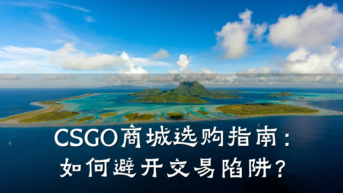 CSGO商城选购指南:如何避开交易陷阱?