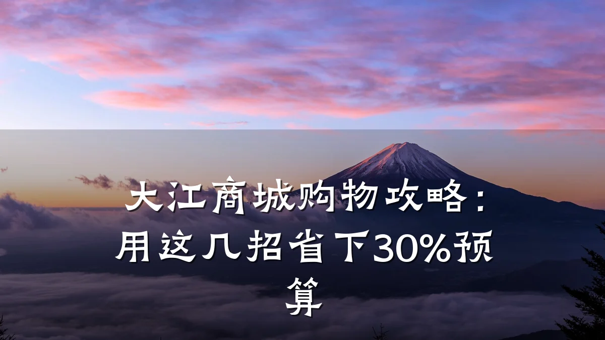 大江商城购物攻略:用这几招省下30%预算