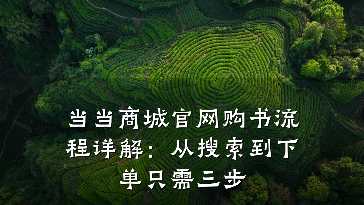 当当商城官网购书流程详解:从搜索到下单只需三步