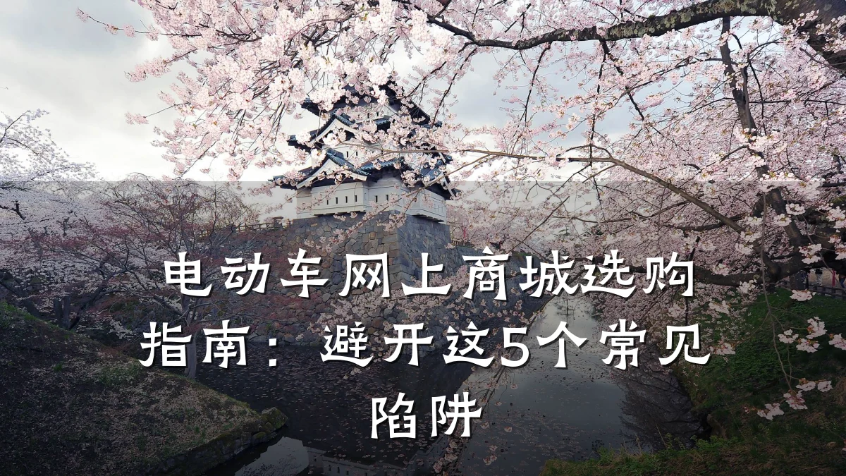 电动车网上商城选购指南:避开这5个常见陷阱