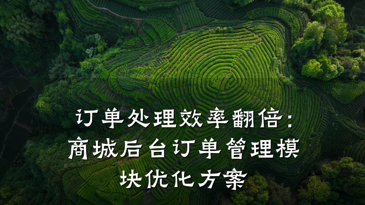 订单处理效率翻倍:商城后台订单管理模块优化方案