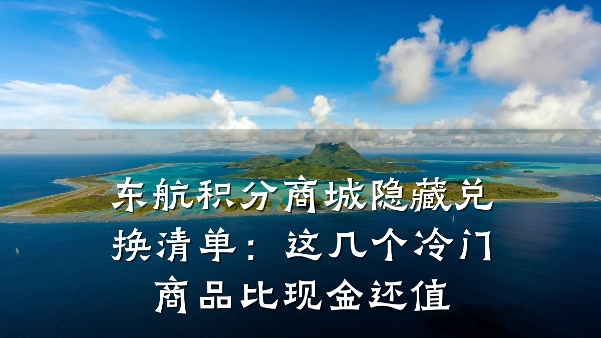 东航积分商城隐藏兑换清单：这几个冷门商品比现金还值