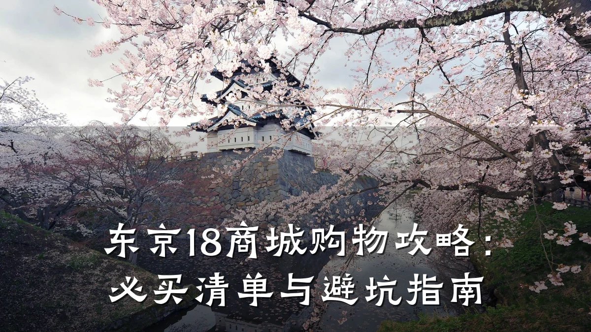 东京18商城购物攻略：必买清单与避坑指南
