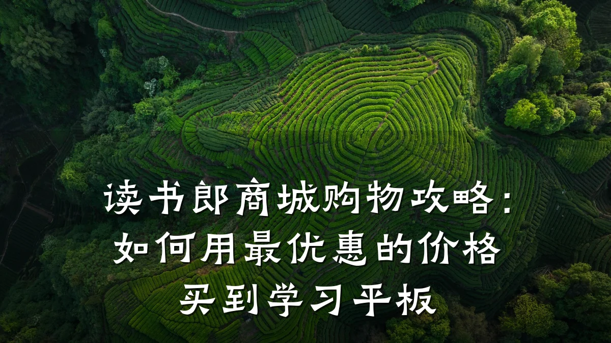 读书郎商城购物攻略:如何用最优惠的价格买到学习平板