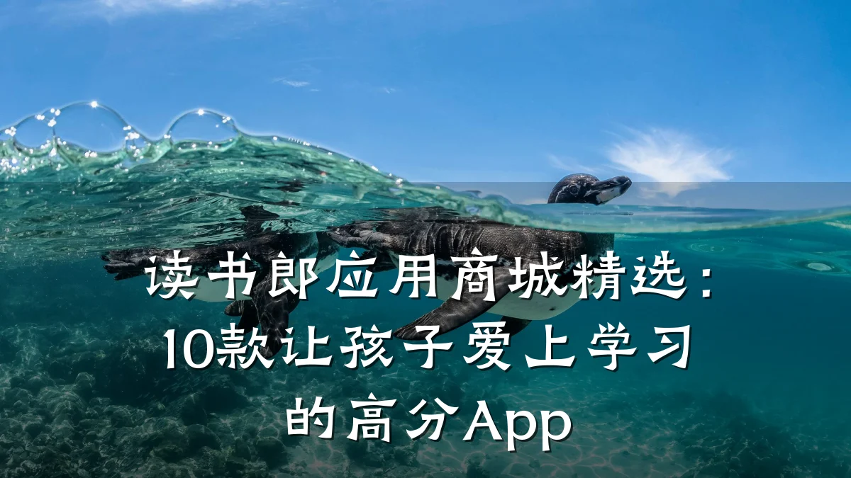 读书郎应用商城精选:10款让孩子爱上学习的高分App
