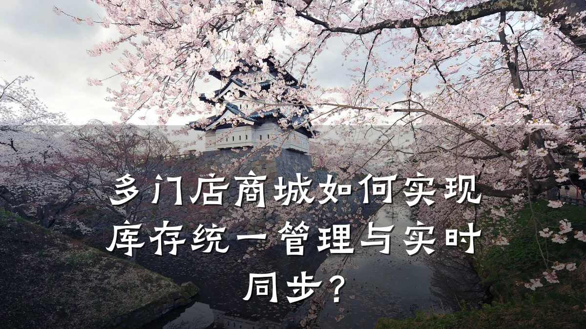 多门店商城如何实现库存统一管理与实时同步?
