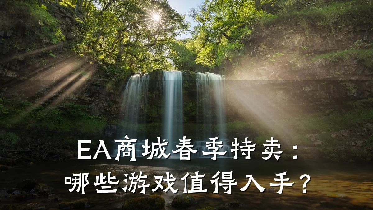EA商城春季特卖:哪些游戏值得入手?
