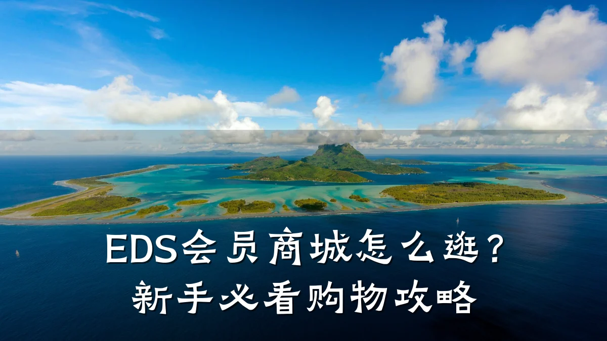 EDS会员商城怎么逛？新手必看购物攻略