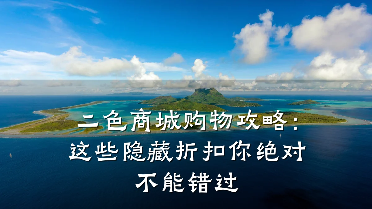二色商城购物攻略:这些隐藏折扣你绝对不能错过