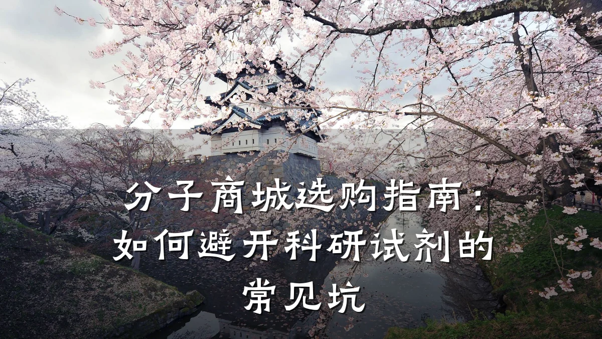 分子商城选购指南:如何避开科研试剂的常见坑