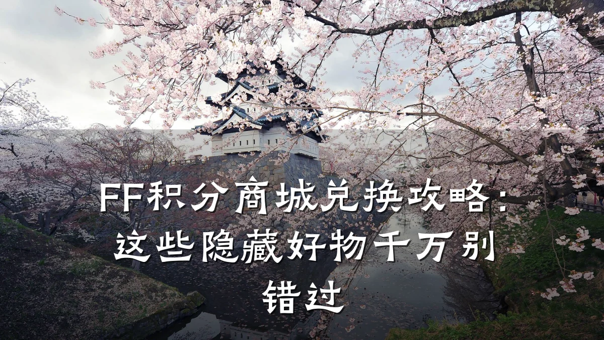 FF积分商城兑换攻略：这些隐藏好物千万别错过