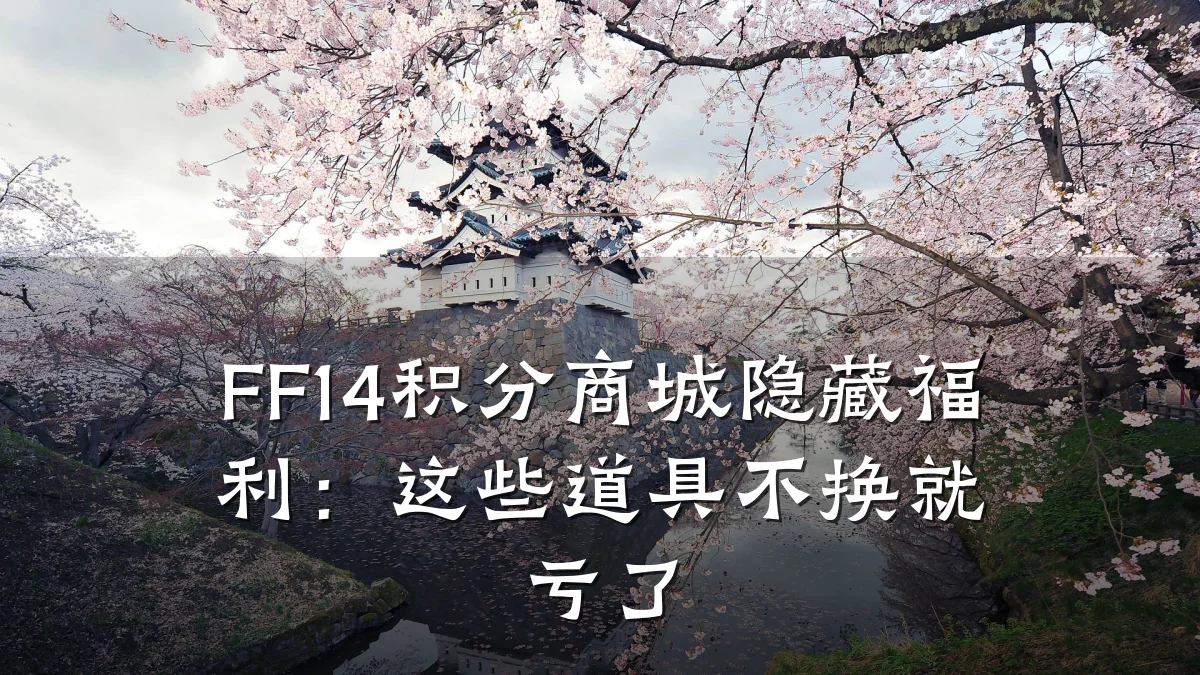 FF14积分商城隐藏福利:这些道具不换就亏了