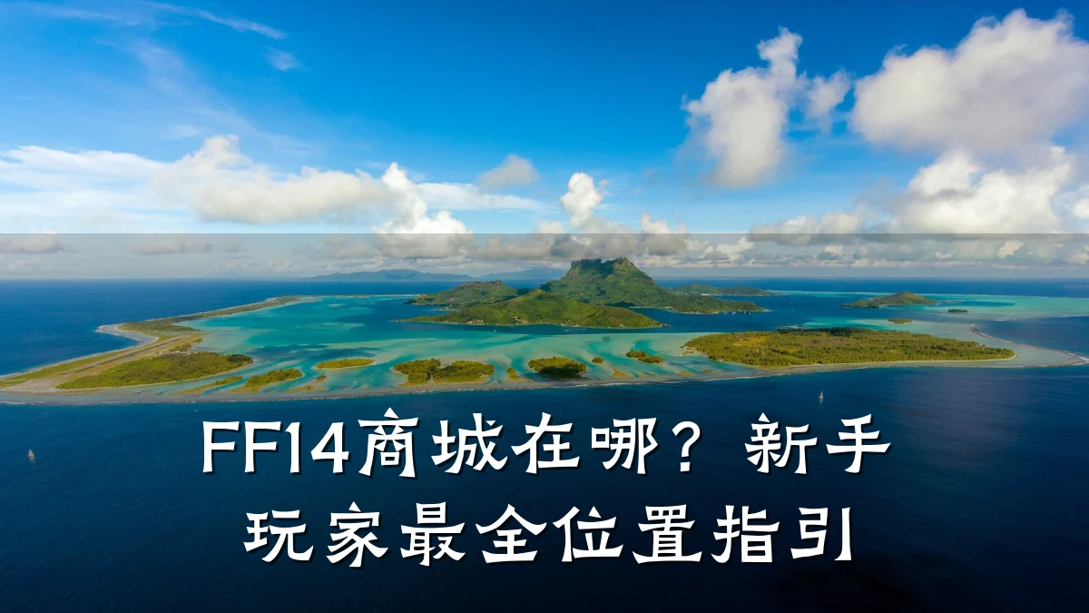 FF14商城在哪?新手玩家最全位置指引