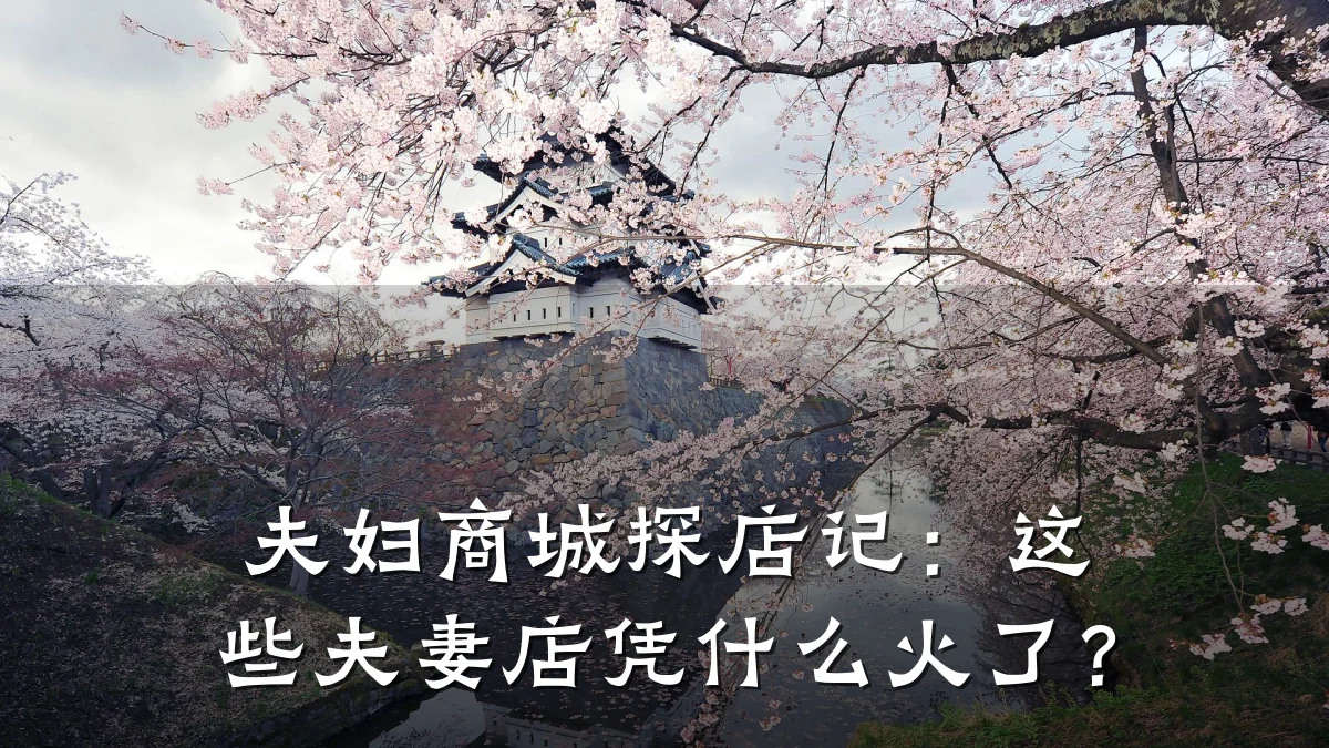 夫妇商城探店记:这些夫妻店凭什么火了?