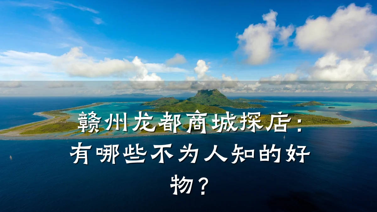 赣州龙都商城探店:有哪些不为人知的好物?