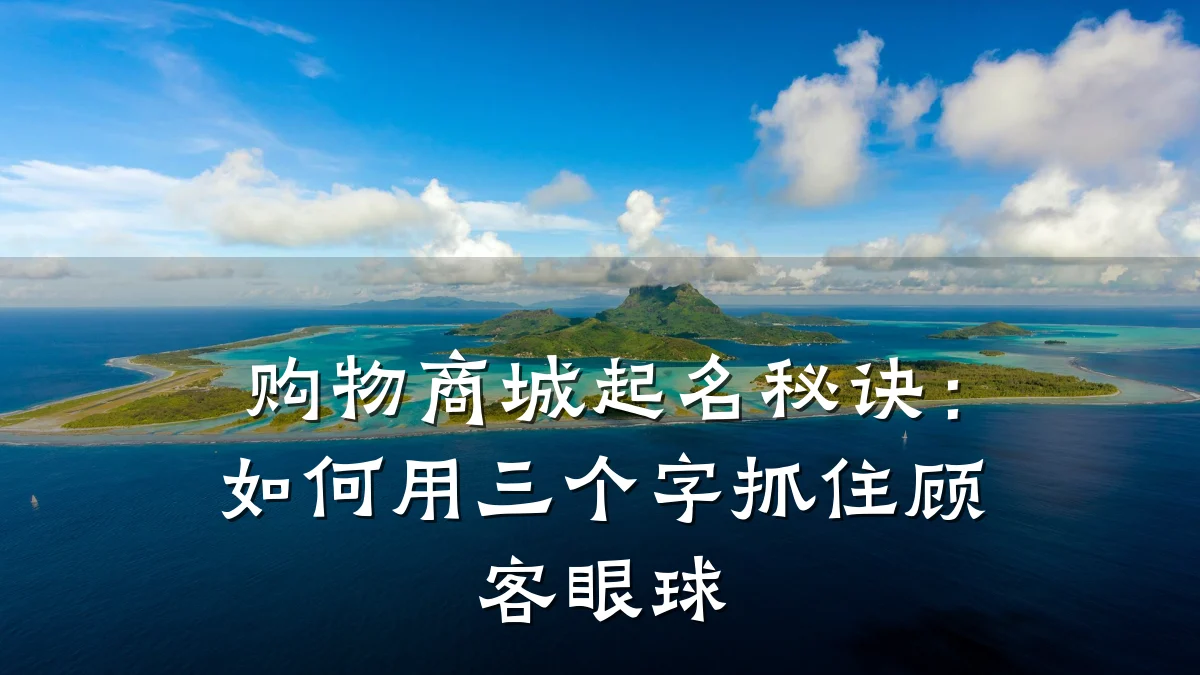 购物商城起名秘诀:如何用三个字抓住顾客眼球