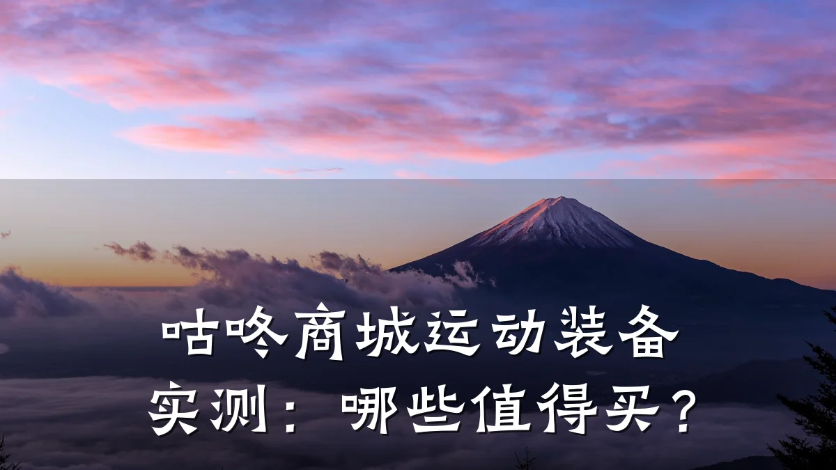 咕咚商城运动装备实测:哪些值得买?