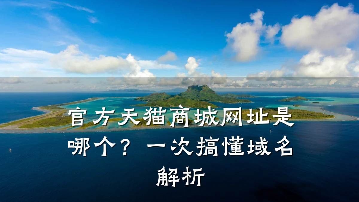 官方天猫商城网址是哪个？一次搞懂域名解析