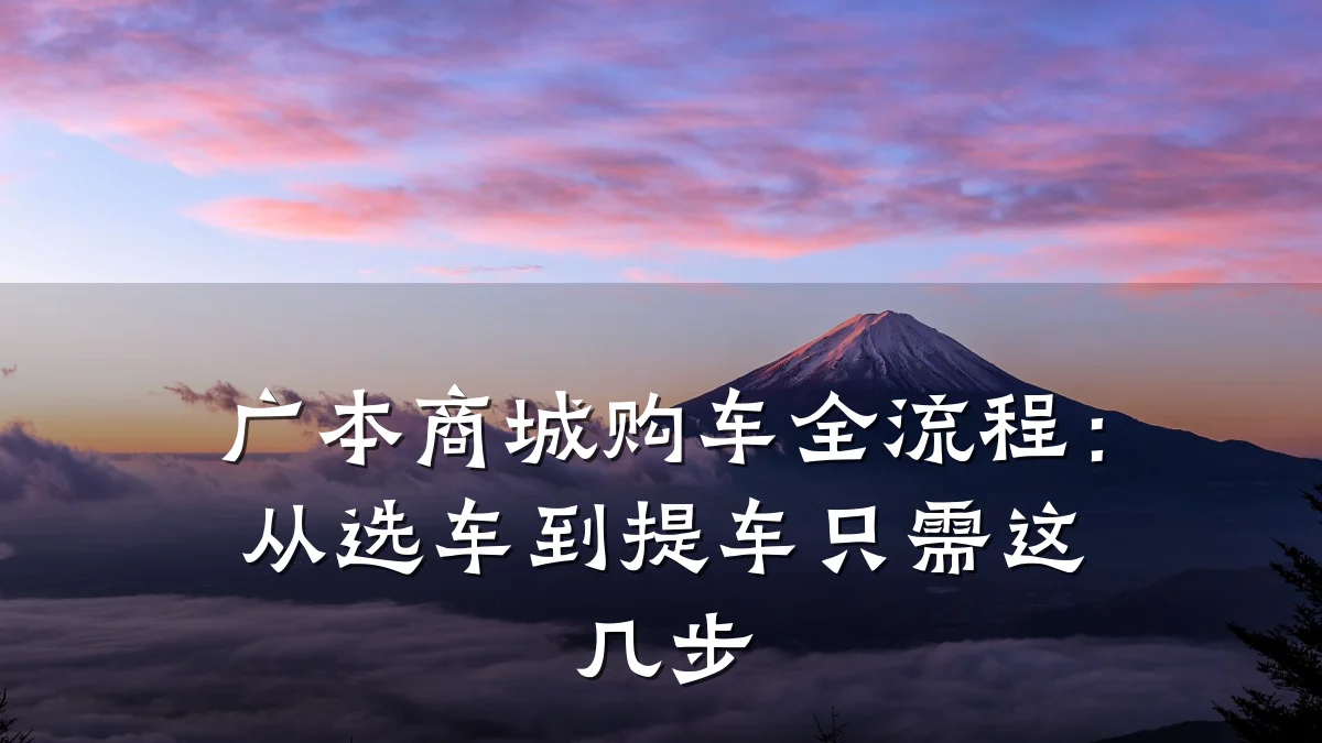 广本商城购车全流程:从选车到提车只需这几步