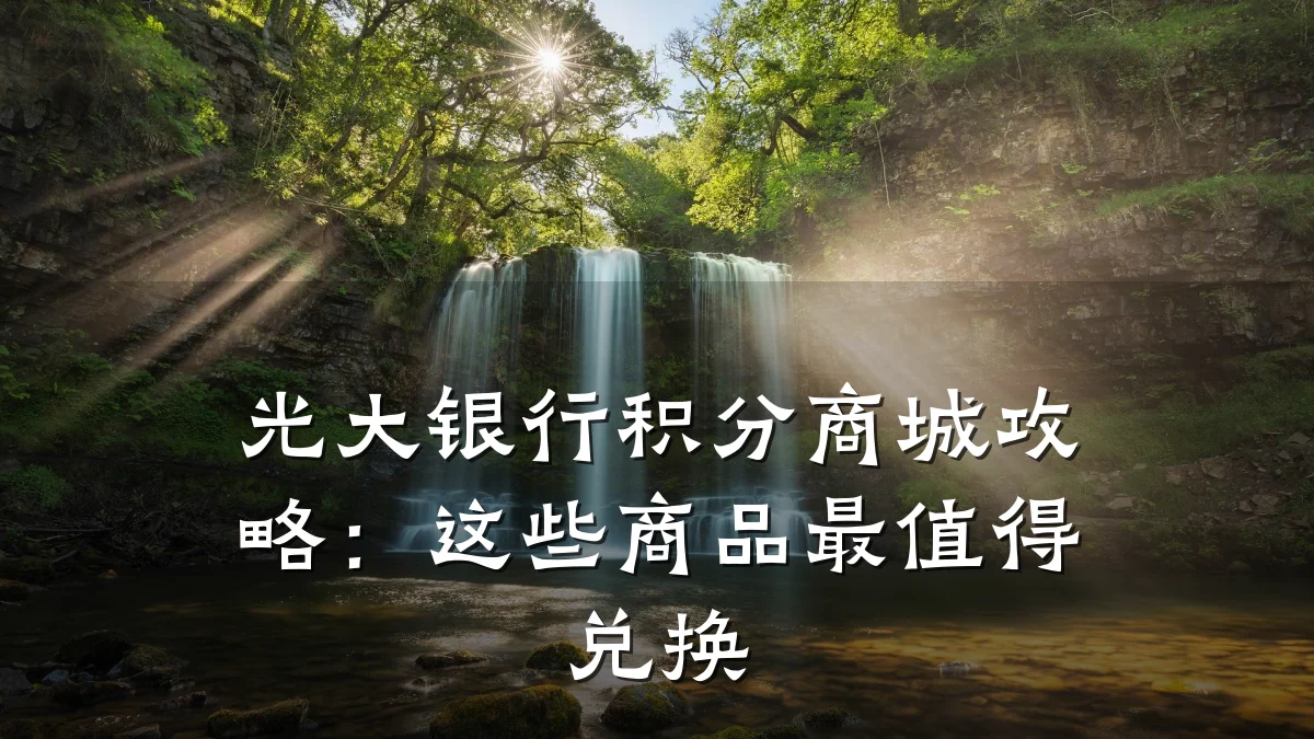 光大银行积分商城攻略:这些商品最值得兑换