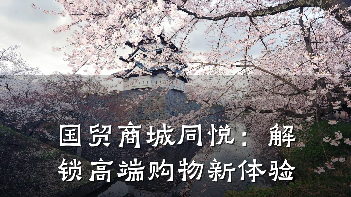 国贸商城同悦:解锁高端购物新体验