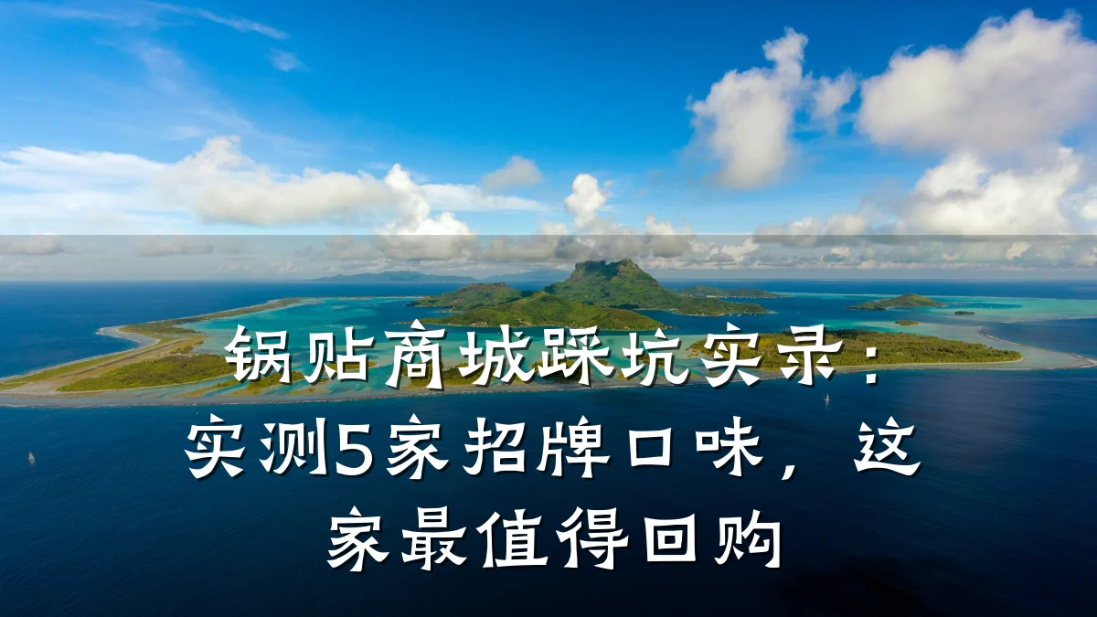 锅贴商城踩坑实录:实测5家招牌口味,这家最值得回购