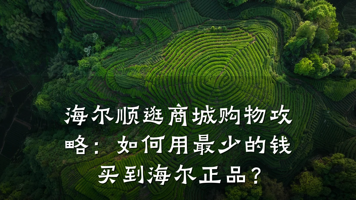 海尔顺逛商城购物攻略:如何用最少的钱买到海尔正品?