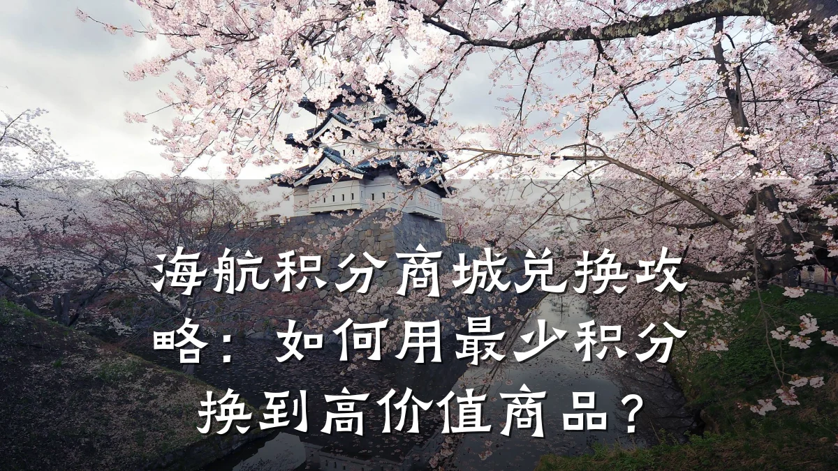 海航积分商城兑换攻略:如何用最少积分换到高价值商品?
