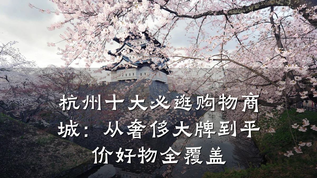 杭州十大必逛购物商城:从奢侈大牌到平价好物全覆盖