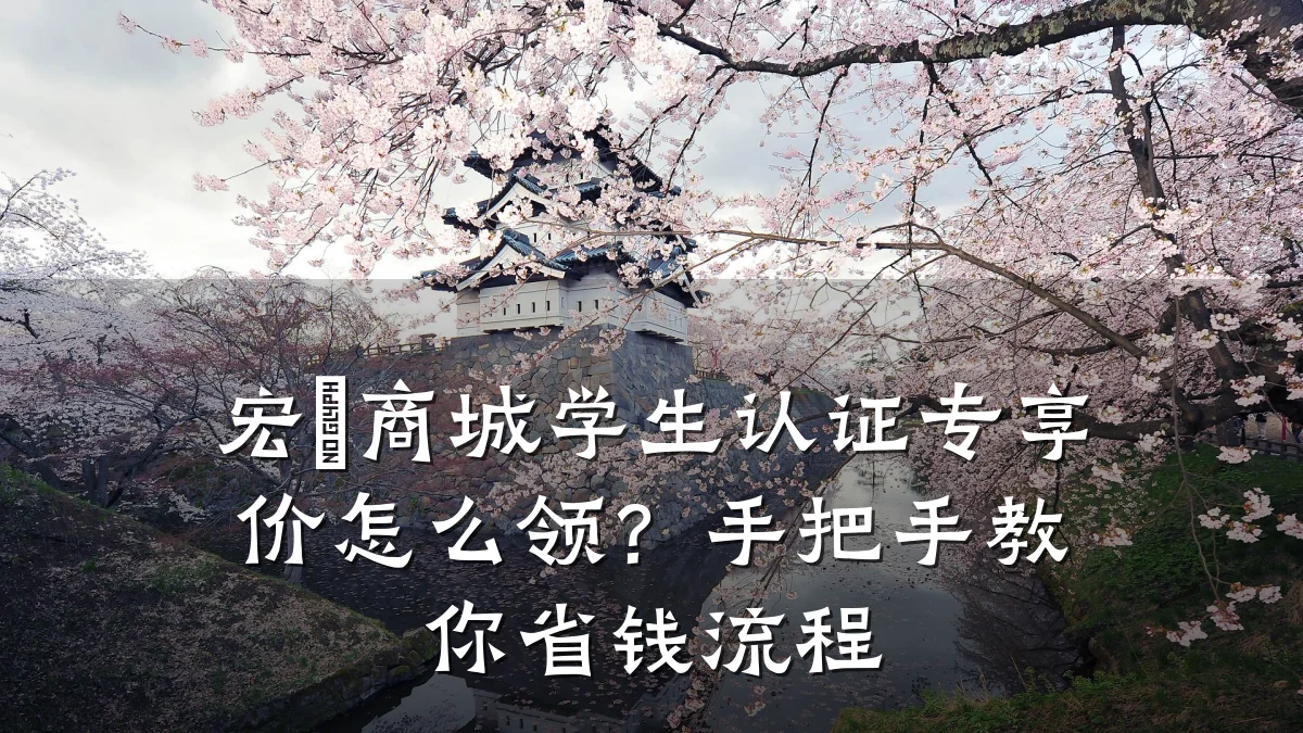 宏碁商城学生认证专享价怎么领?手把手教你省钱流程