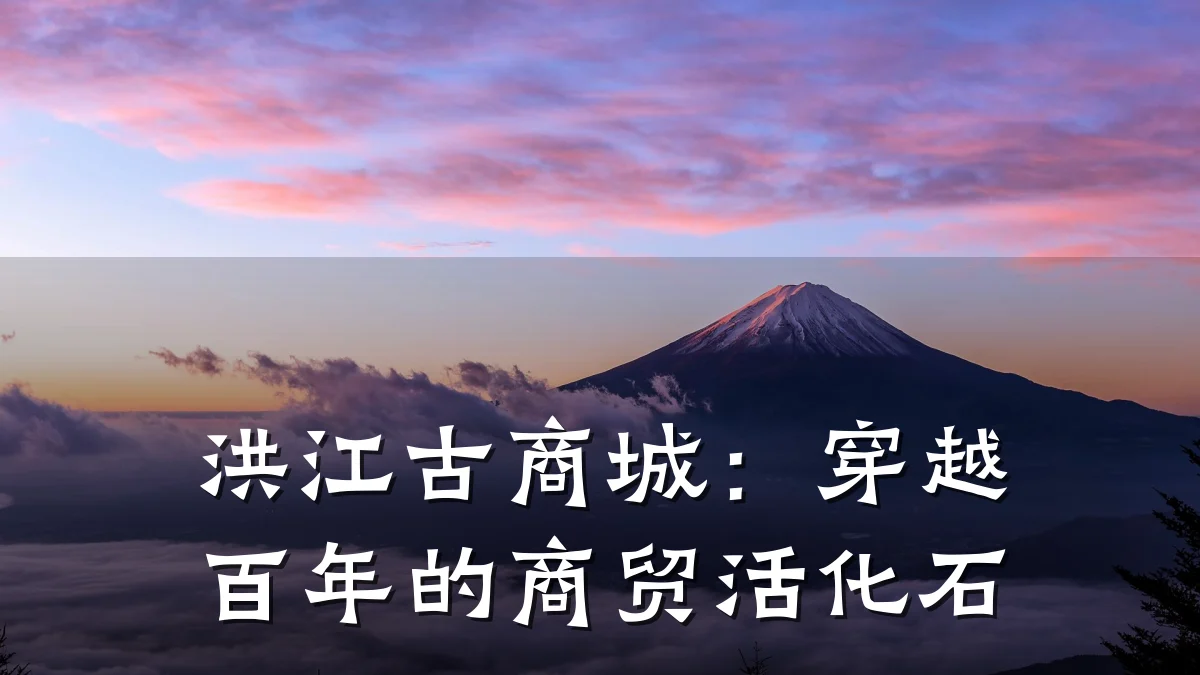 洪江古商城:穿越百年的商贸活化石