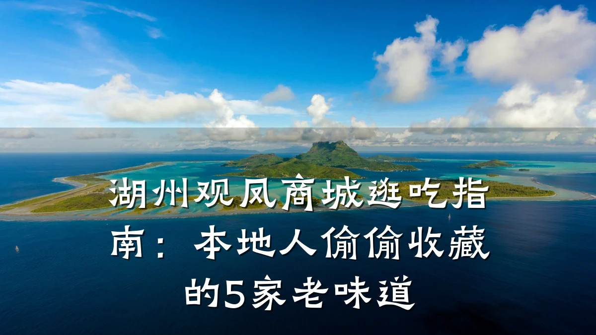 湖州观凤商城逛吃指南:本地人偷偷收藏的5家老味道
