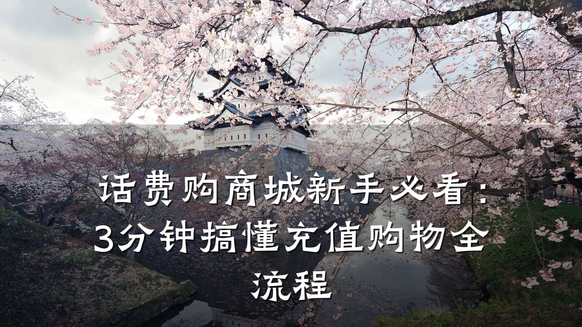 话费购商城新手必看:3分钟搞懂充值购物全流程