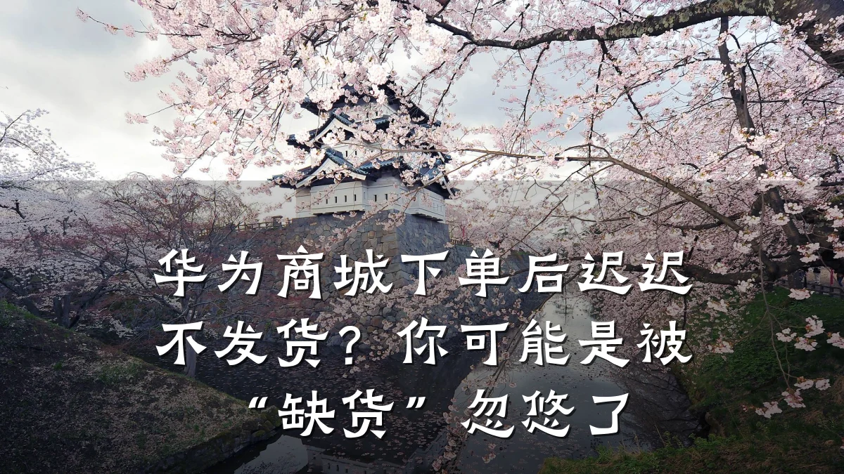 华为商城下单后迟迟不发货?你可能是被“缺货”忽悠了