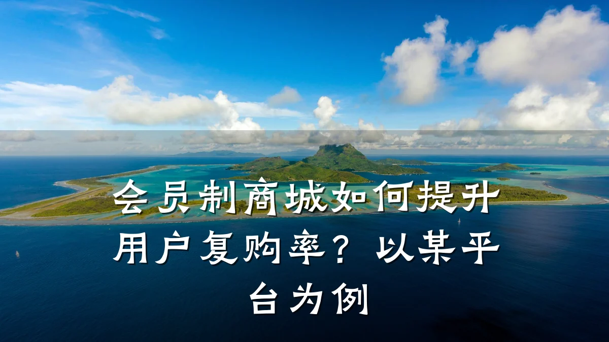会员制商城如何提升用户复购率?以某平台为例
