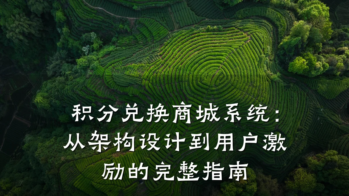 积分兑换商城系统:从架构设计到用户激励的完整指南