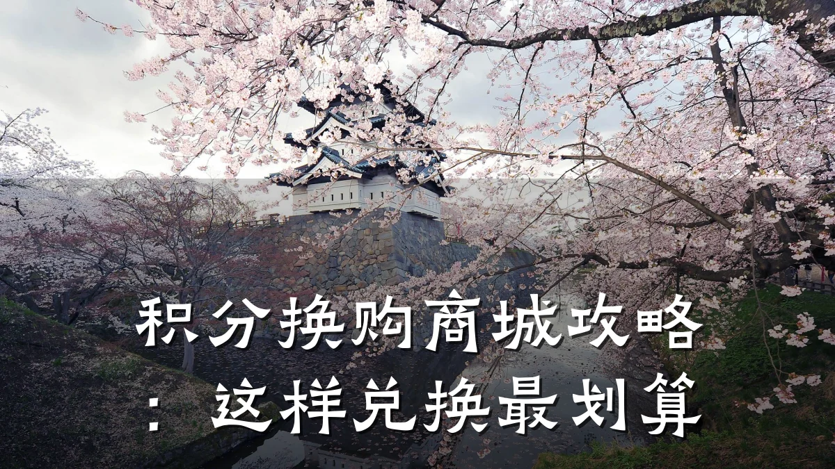 积分换购商城攻略：这样兑换最划算