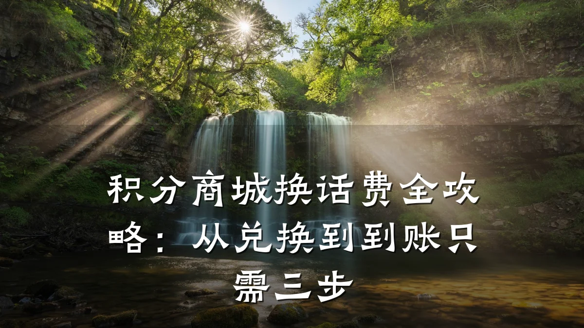 积分商城换话费全攻略：从兑换到到账只需三步