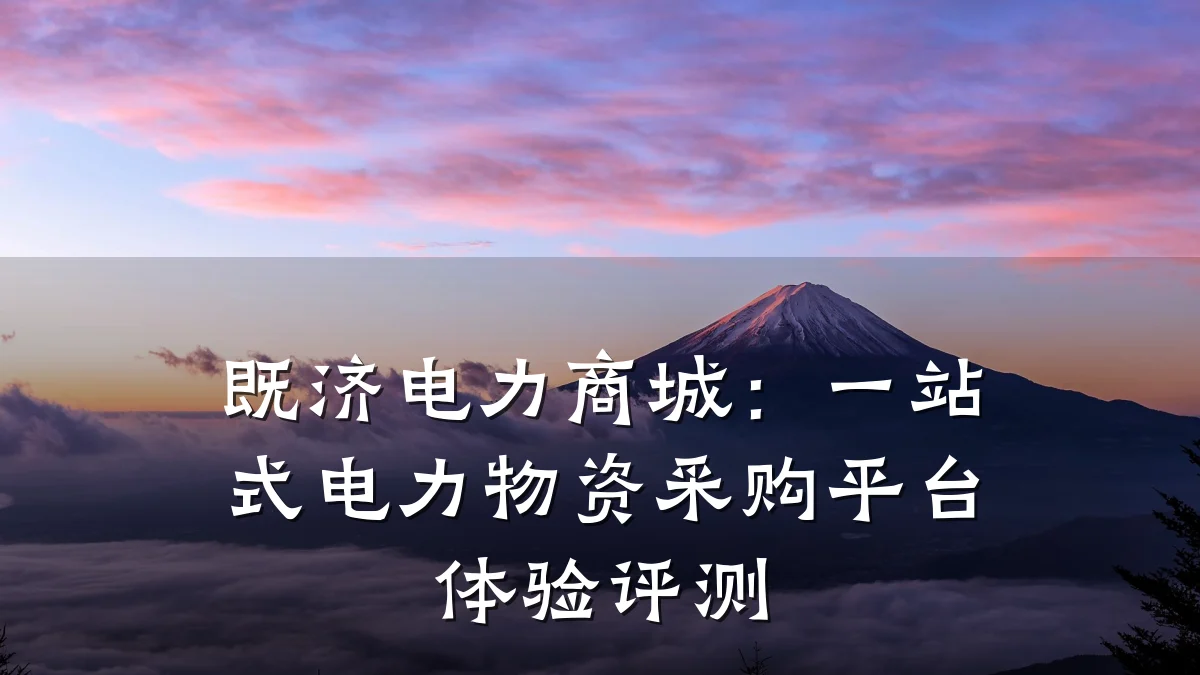 既济电力商城:一站式电力物资采购平台体验评测