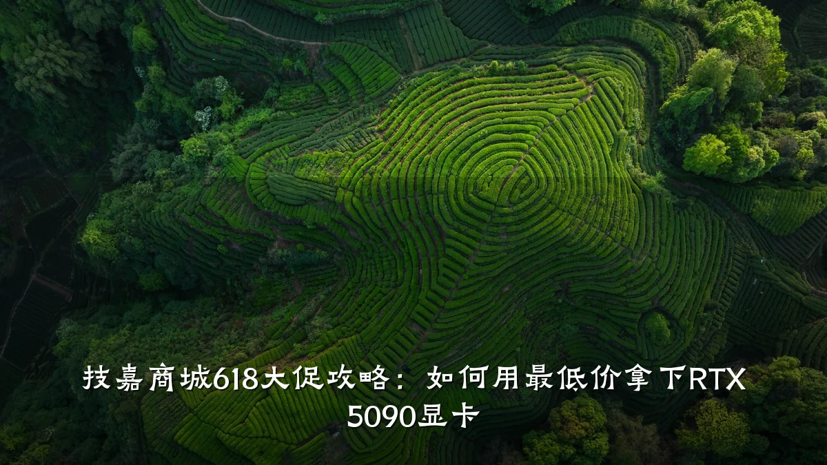 技嘉商城618大促攻略：如何用最低价拿下RTX 5090显卡