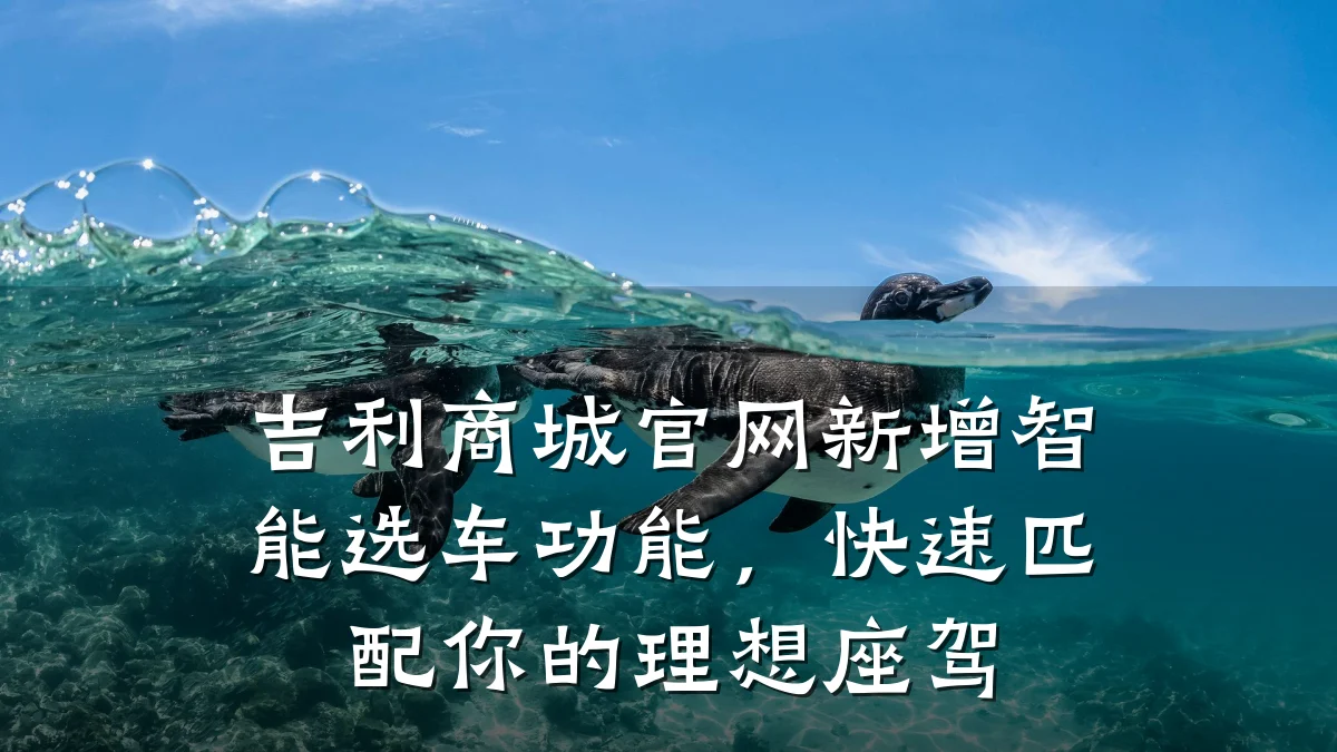 吉利商城官网新增智能选车功能，快速匹配你的理想座驾