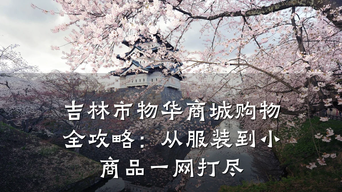 吉林市物华商城购物全攻略:从服装到小商品一网打尽